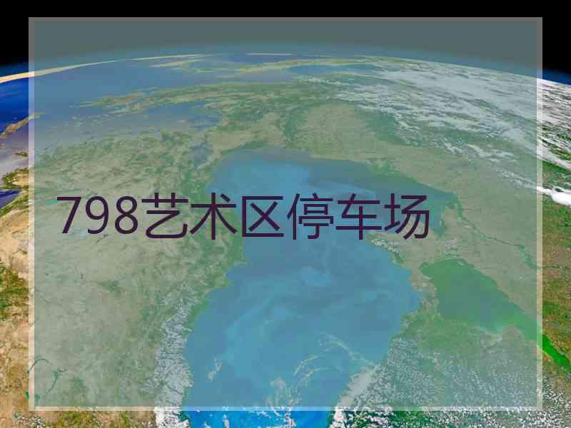 798艺术区停车场