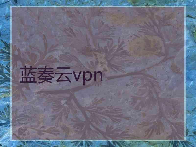 蓝奏云vpn