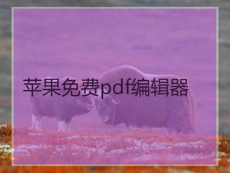 苹果免费pdf编辑器