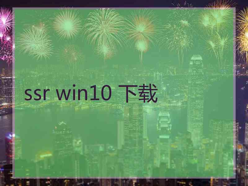 ssr win10 下载