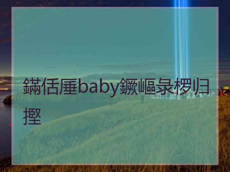 鏋佸厜baby鐝嶇彔椤归摼