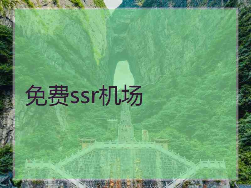 免费ssr机场