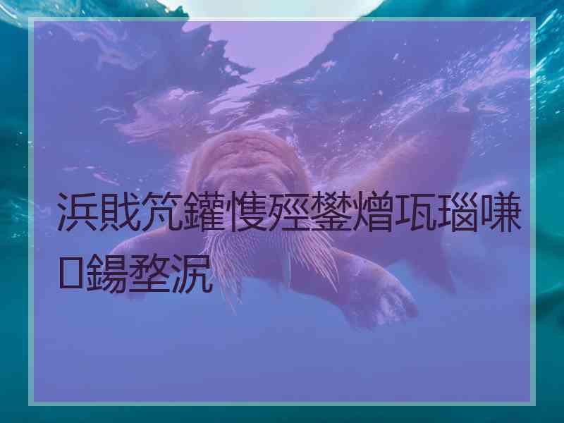 浜戝竼鑵愯殌鐢熷瓨瑙嗛鍚堥泦