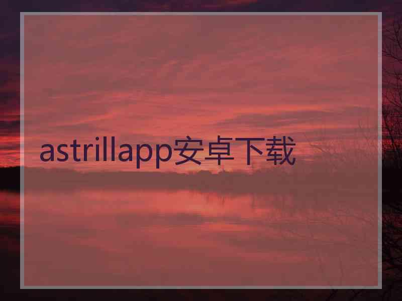 astrillapp安卓下载