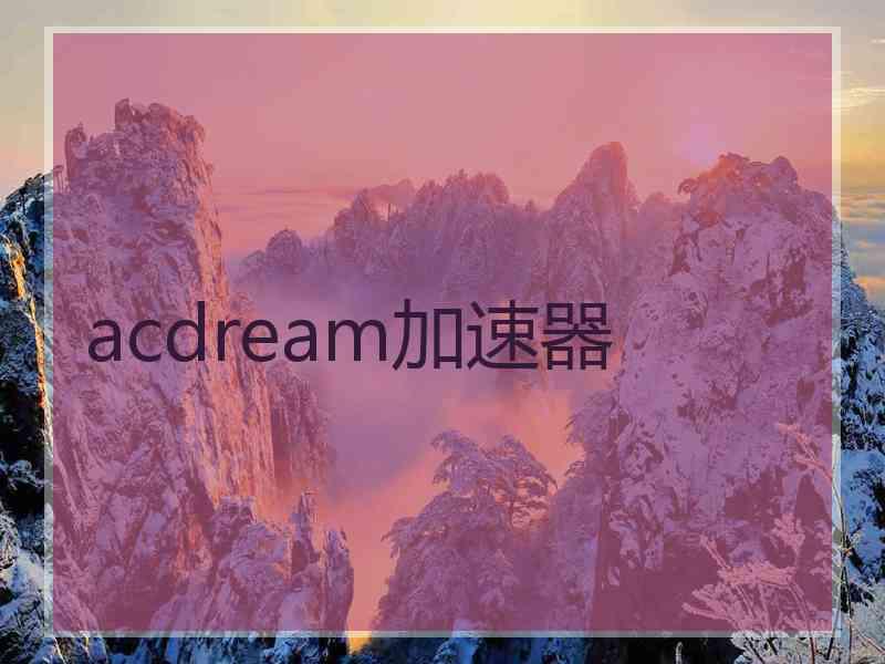 acdream加速器