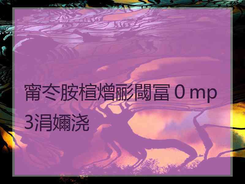 甯冭胺楦熷彨閾冨０mp3涓嬭浇