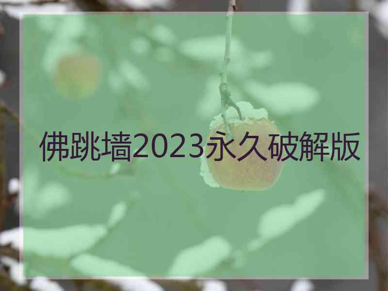 佛跳墙2023永久破解版