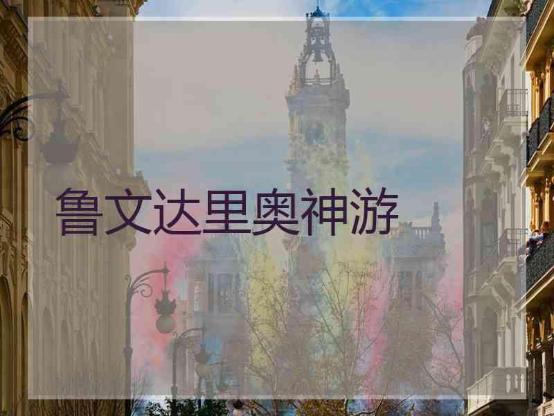 鲁文达里奥神游