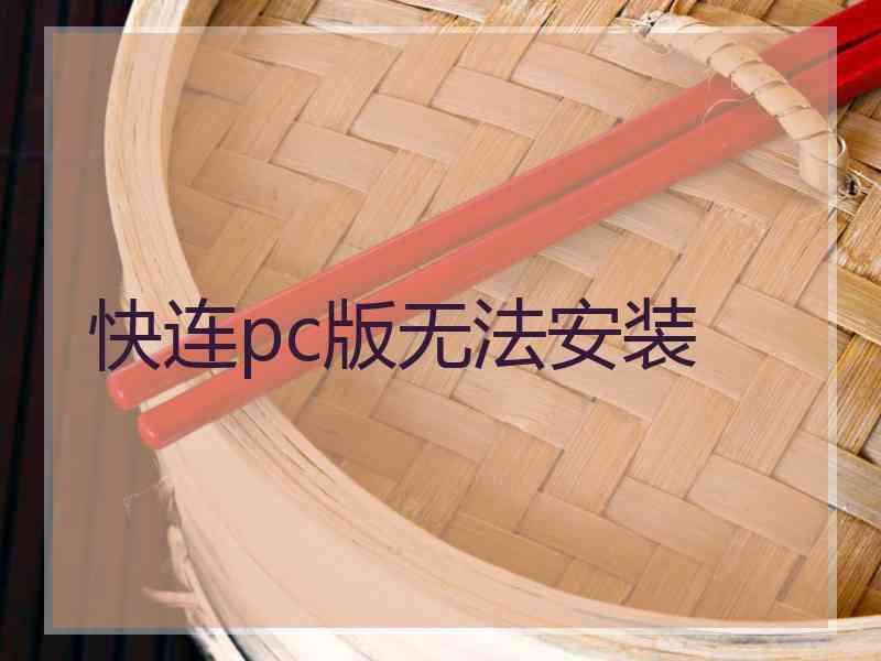 快连pc版无法安装