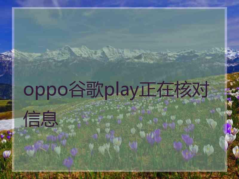 oppo谷歌play正在核对信息