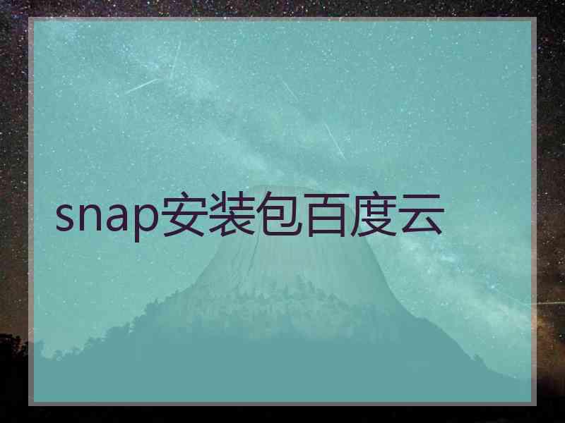 snap安装包百度云