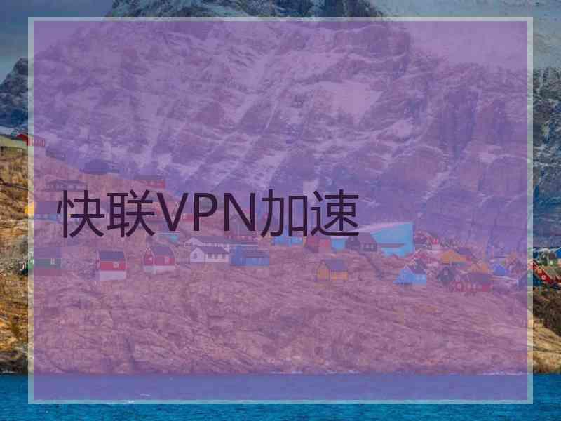 快联VPN加速