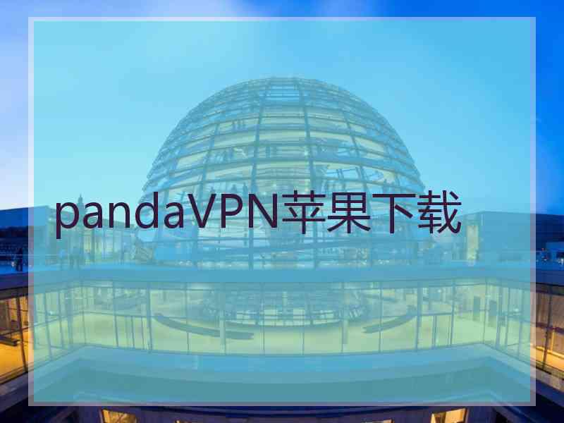 pandaVPN苹果下载