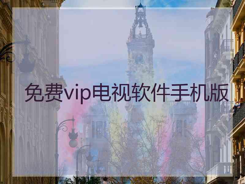 免费vip电视软件手机版