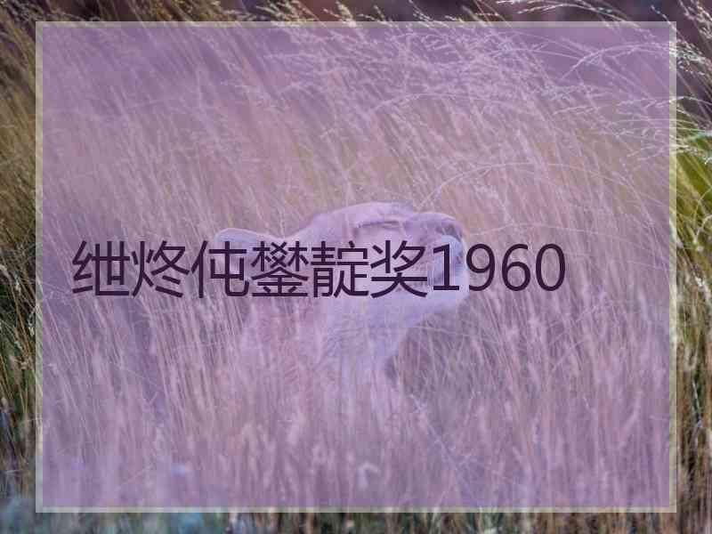 绁炵伅鐢靛奖1960