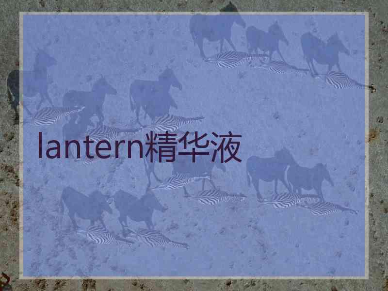 lantern精华液