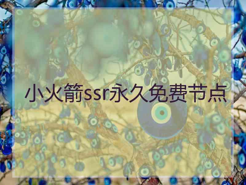 小火箭ssr永久免费节点