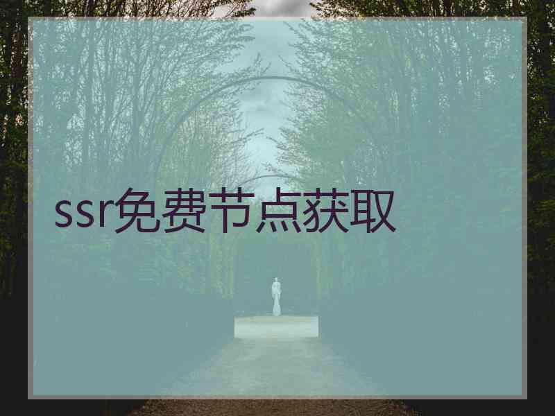 ssr免费节点获取