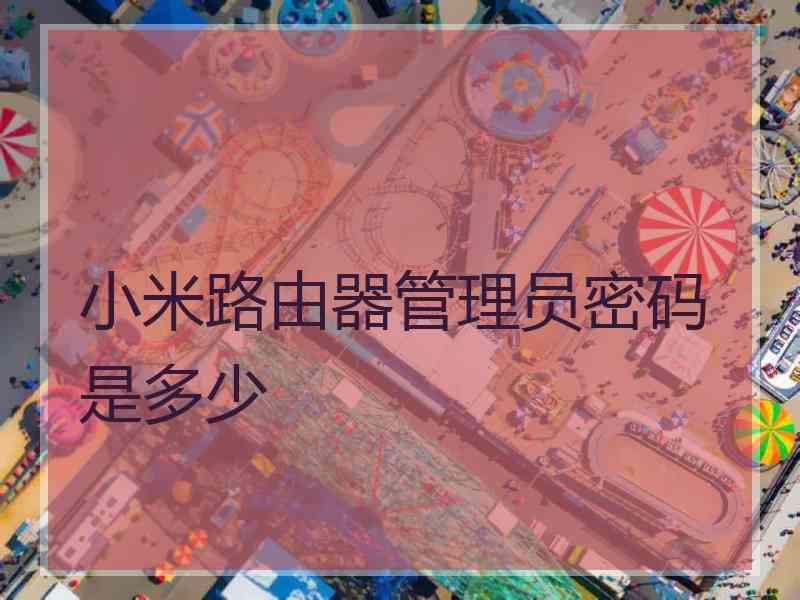 小米路由器管理员密码是多少