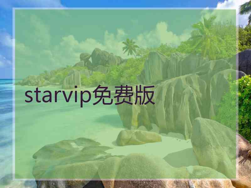 starvip免费版