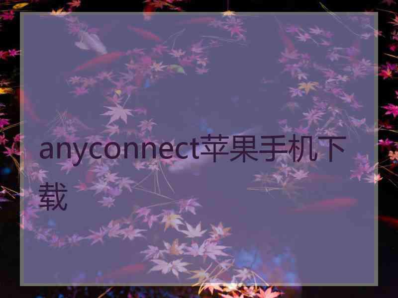 anyconnect苹果手机下载