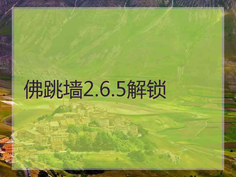 佛跳墙2.6.5解锁