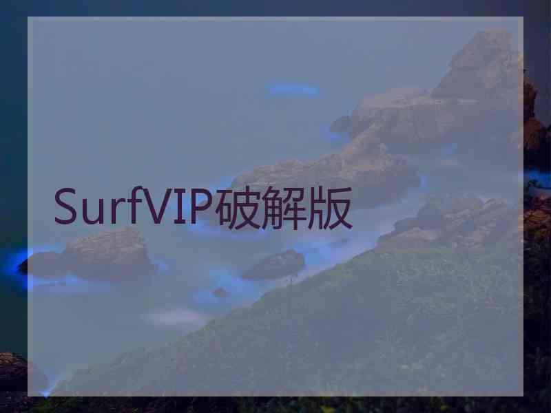 SurfVIP破解版