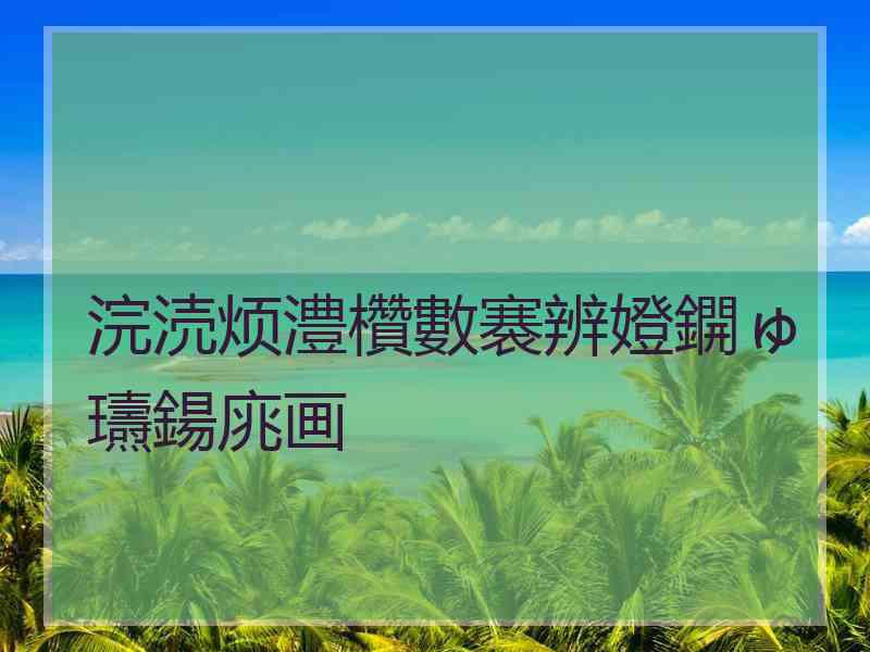 浣涜烦澧欑數褰辨嬁鐦ゅ瓙鍚庣画