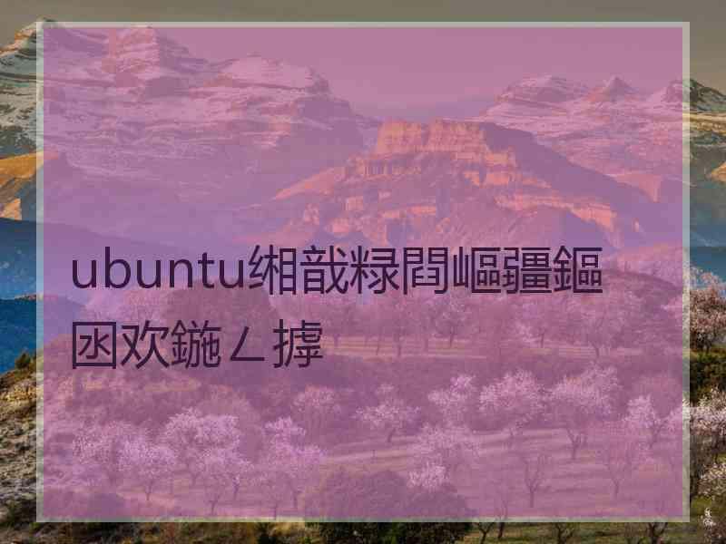 ubuntu缃戠粶閰嶇疆鏂囦欢鍦ㄥ摢