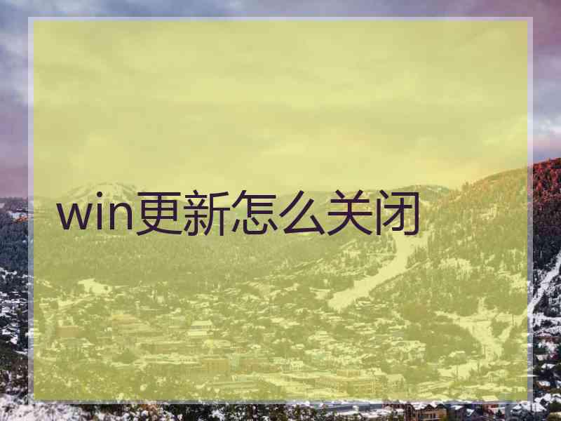 win更新怎么关闭