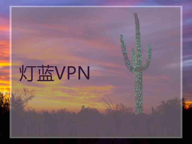 灯蓝VPN