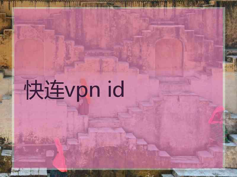 快连vpn id