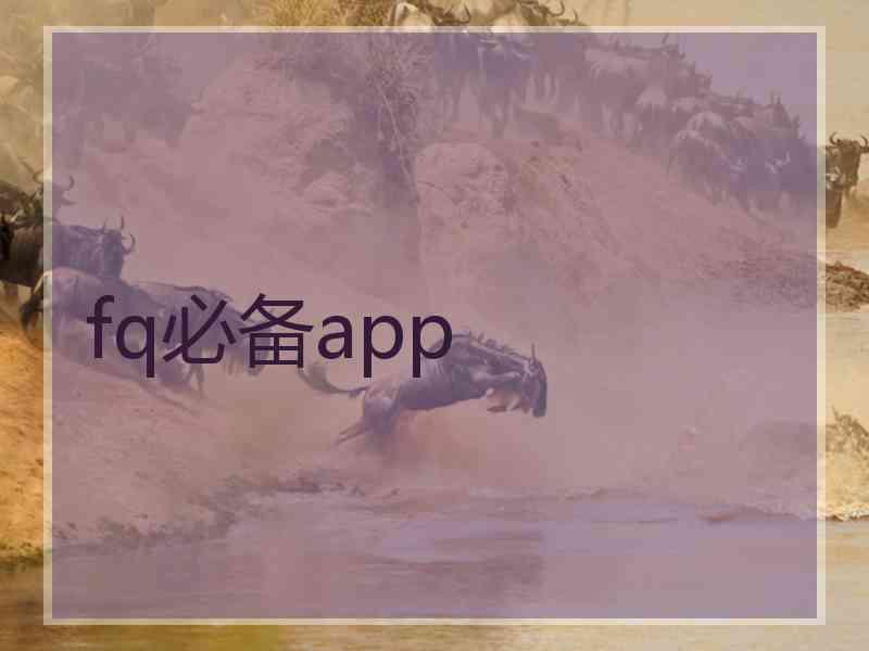 fq必备app