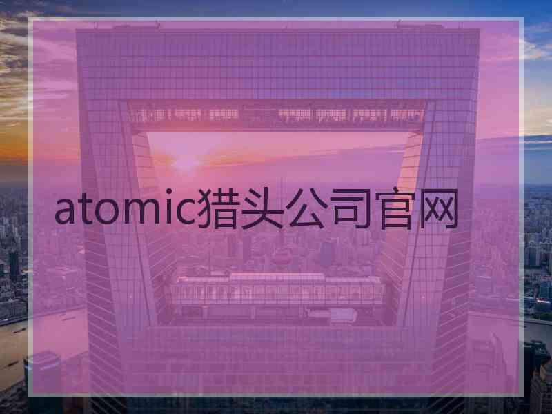 atomic猎头公司官网