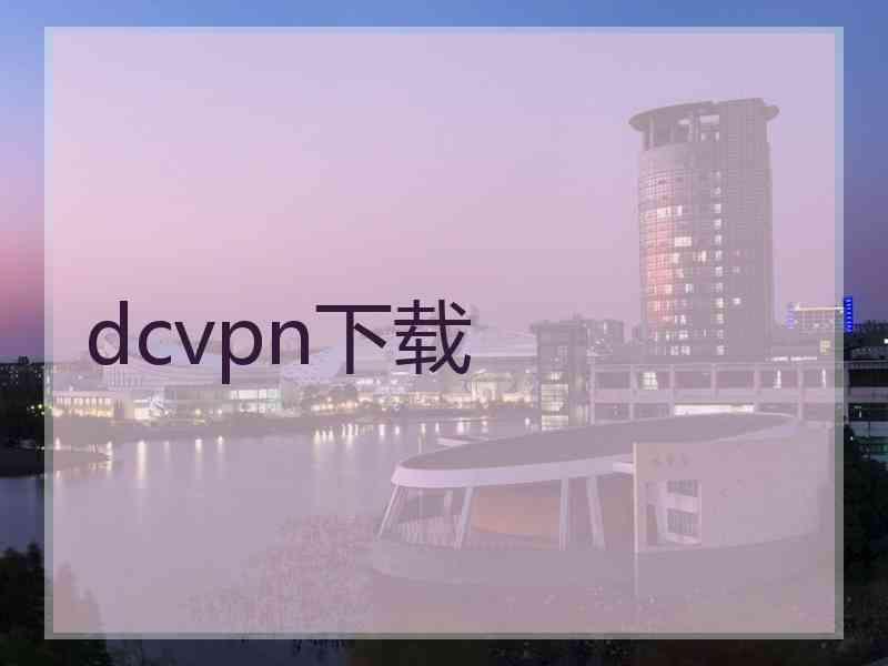 dcvpn下载