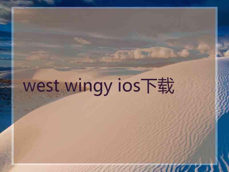 west wingy ios下载