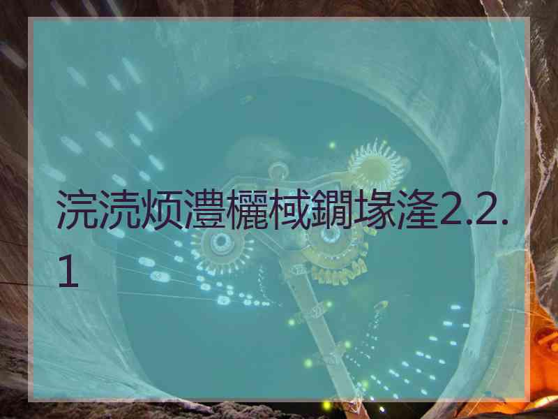 浣涜烦澧欐棫鐗堟湰2.2.1