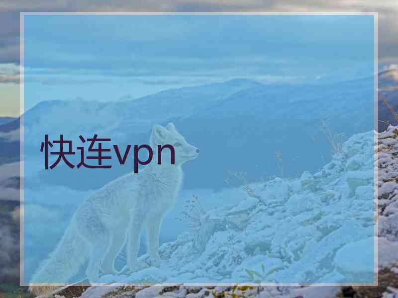 快连vpn