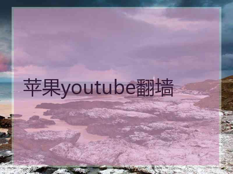 苹果youtube翻墙