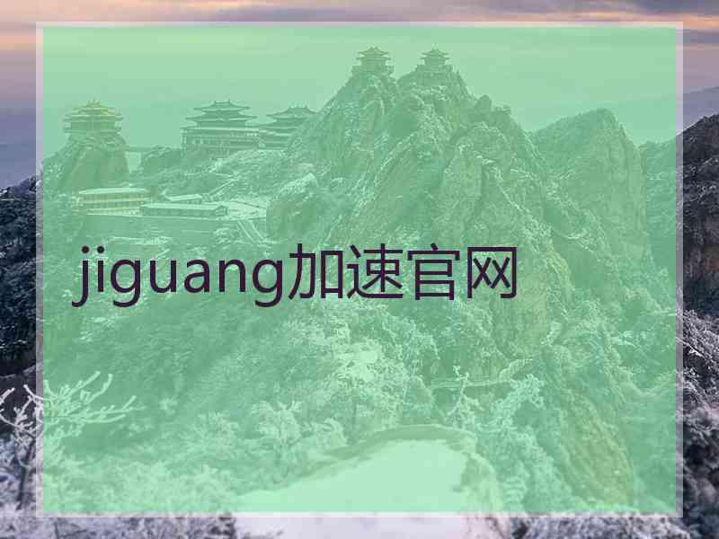 jiguang加速官网