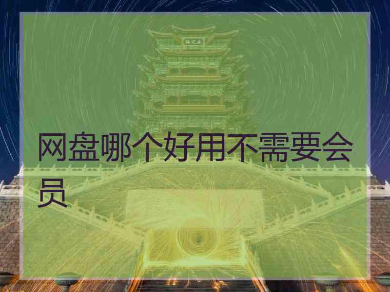 网盘哪个好用不需要会员