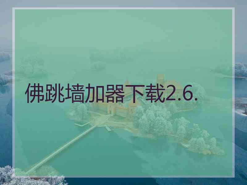 佛跳墙加器下载2.6.