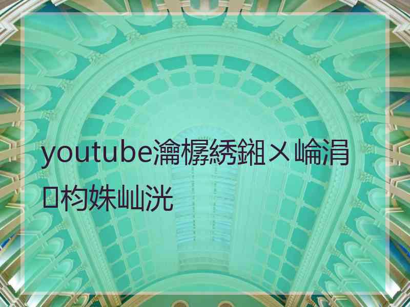 youtube瀹樼綉鎺ㄨ崘涓枃姝屾洸