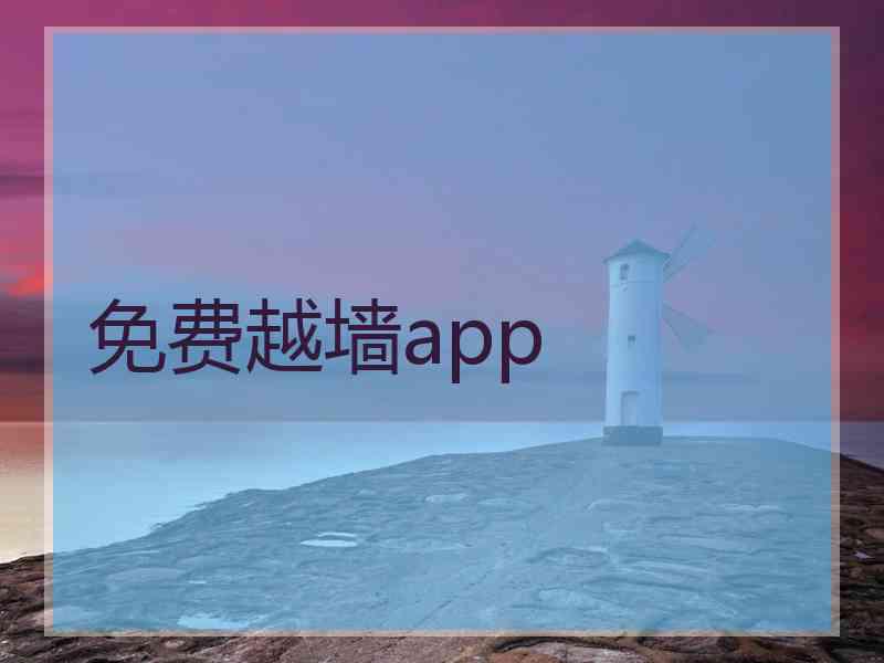 免费越墙app