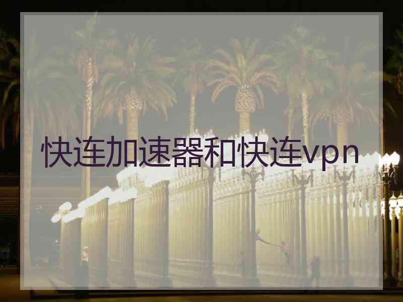 快连加速器和快连vpn