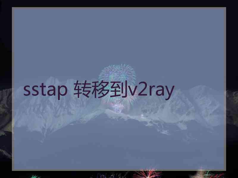 sstap 转移到v2ray