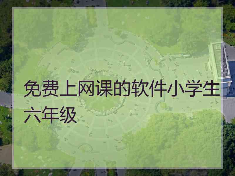 免费上网课的软件小学生六年级