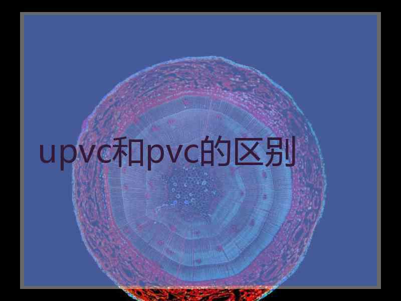 upvc和pvc的区别