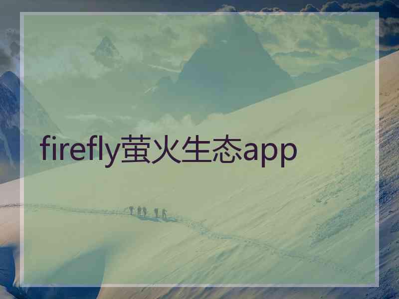 firefly萤火生态app