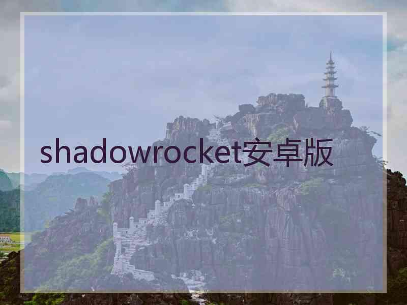 shadowrocket安卓版